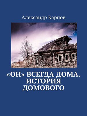 cover image of «Он» всегда дома. История домового